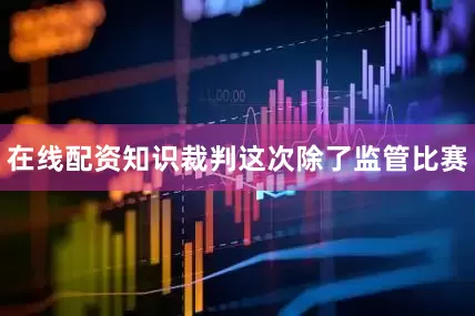 在线配资知识裁判这次除了监管比赛