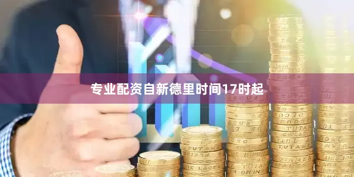 专业配资自新德里时间17时起