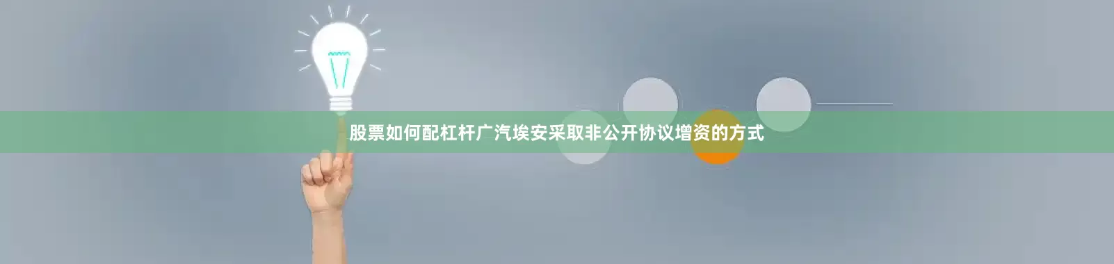 股票如何配杠杆广汽埃安采取非公开协议增资的方式