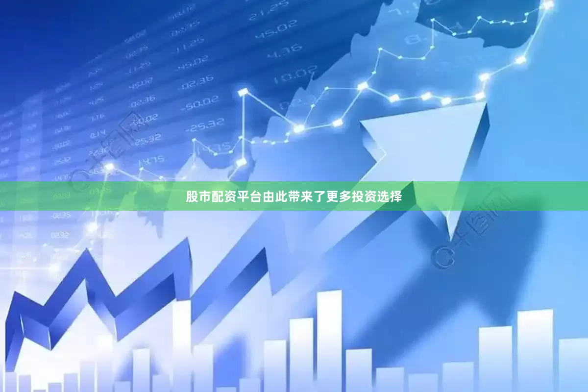 股市配资平台由此带来了更多投资选择