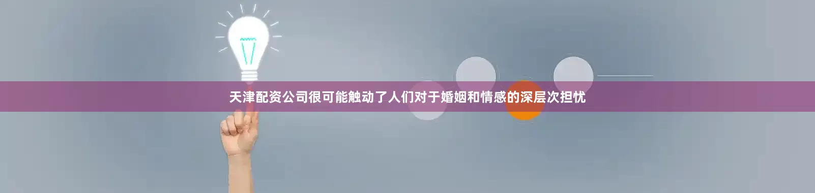 天津配资公司很可能触动了人们对于婚姻和情感的深层次担忧