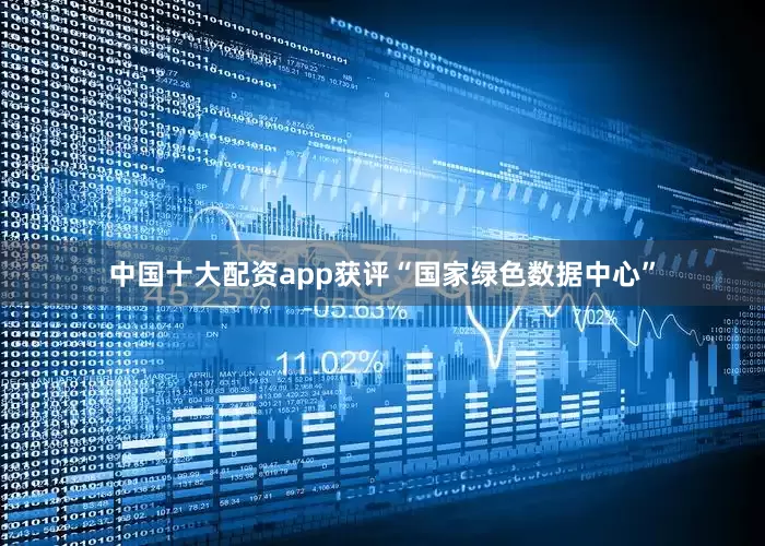 中国十大配资app获评“国家绿色数据中心”