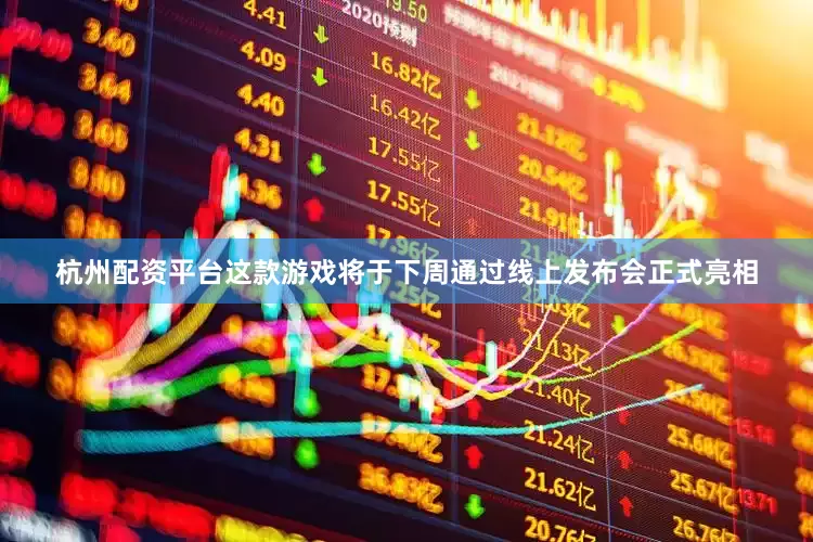 杭州配资平台这款游戏将于下周通过线上发布会正式亮相