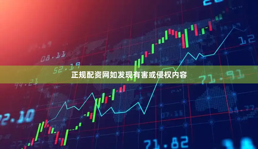 正规配资网如发现有害或侵权内容