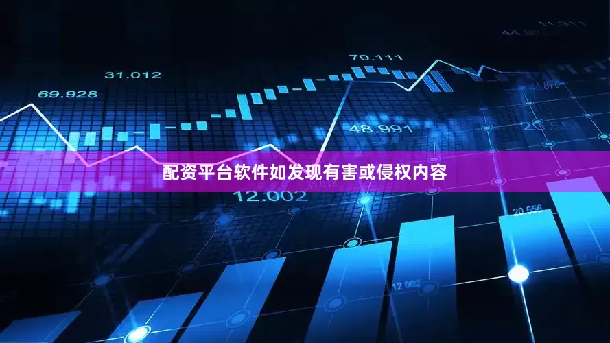配资平台软件如发现有害或侵权内容