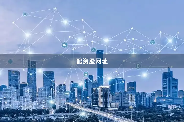配资股网址